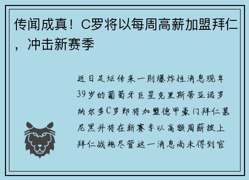 传闻成真！C罗将以每周高薪加盟拜仁，冲击新赛季