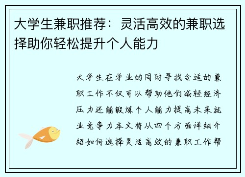 大学生兼职推荐：灵活高效的兼职选择助你轻松提升个人能力