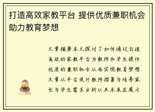 打造高效家教平台 提供优质兼职机会助力教育梦想