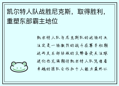 凯尔特人队战胜尼克斯，取得胜利，重塑东部霸主地位