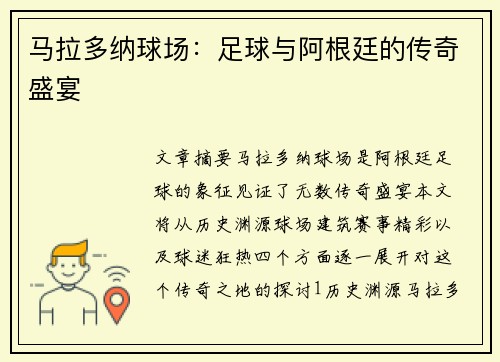 马拉多纳球场：足球与阿根廷的传奇盛宴