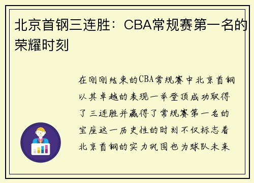 北京首钢三连胜：CBA常规赛第一名的荣耀时刻