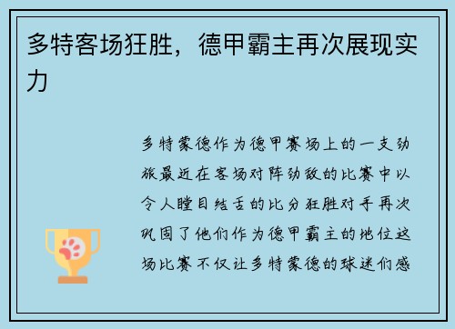多特客场狂胜，德甲霸主再次展现实力
