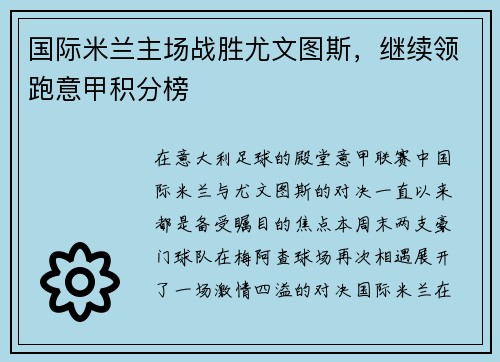 国际米兰主场战胜尤文图斯，继续领跑意甲积分榜