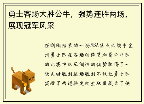 勇士客场大胜公牛，强势连胜两场，展现冠军风采