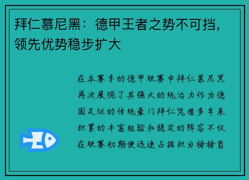 拜仁慕尼黑：德甲王者之势不可挡，领先优势稳步扩大
