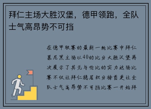 拜仁主场大胜汉堡，德甲领跑，全队士气高昂势不可挡