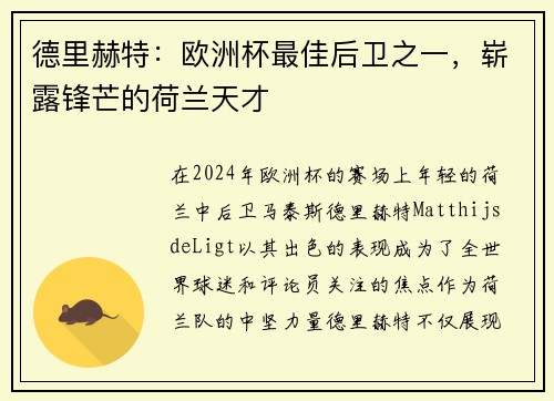 德里赫特：欧洲杯最佳后卫之一，崭露锋芒的荷兰天才