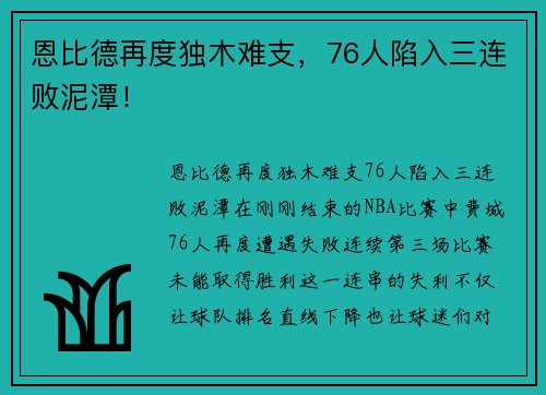 恩比德再度独木难支，76人陷入三连败泥潭！