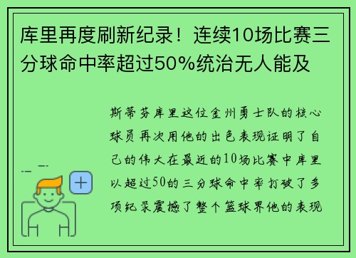 库里再度刷新纪录！连续10场比赛三分球命中率超过50%统治无人能及