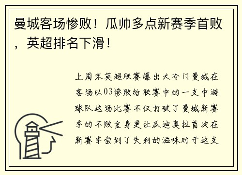 曼城客场惨败！瓜帅多点新赛季首败，英超排名下滑！