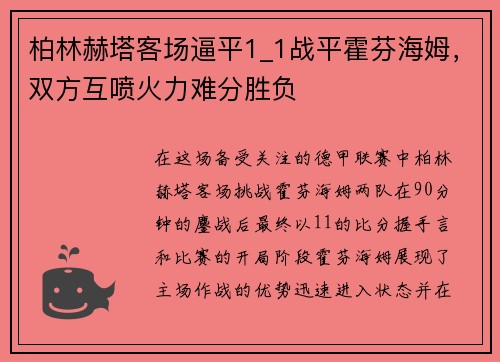 柏林赫塔客场逼平1_1战平霍芬海姆，双方互喷火力难分胜负