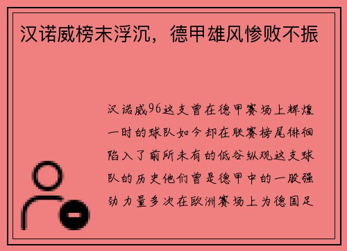 汉诺威榜末浮沉，德甲雄风惨败不振