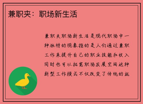 兼职夹：职场新生活