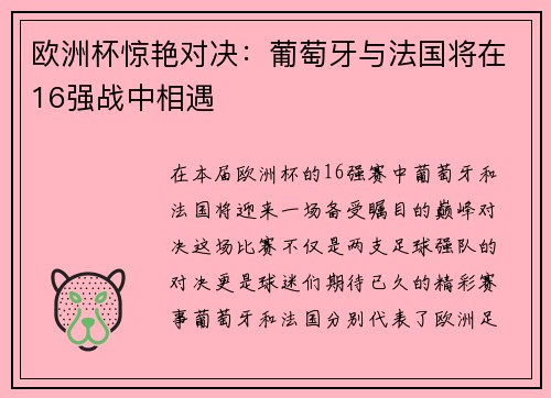 欧洲杯惊艳对决：葡萄牙与法国将在16强战中相遇