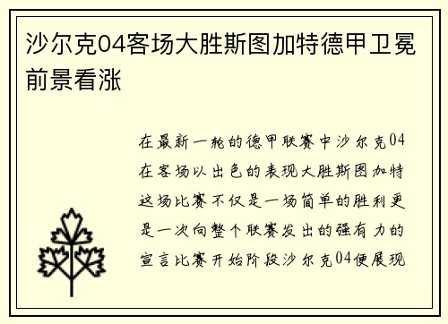 沙尔克04客场大胜斯图加特德甲卫冕前景看涨