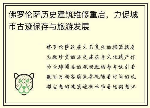 佛罗伦萨历史建筑维修重启，力促城市古迹保存与旅游发展