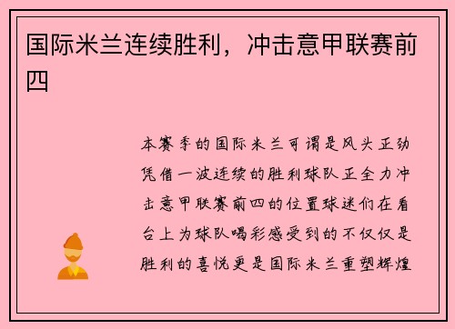 国际米兰连续胜利，冲击意甲联赛前四