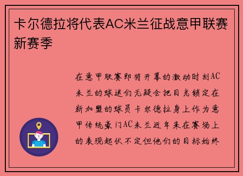 卡尔德拉将代表AC米兰征战意甲联赛新赛季