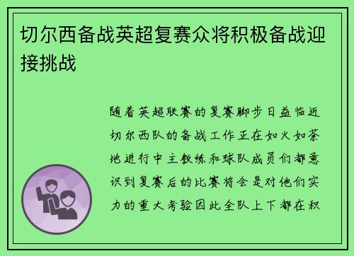 切尔西备战英超复赛众将积极备战迎接挑战