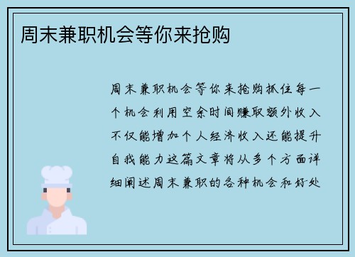 周末兼职机会等你来抢购