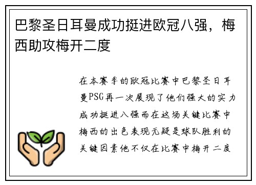 巴黎圣日耳曼成功挺进欧冠八强，梅西助攻梅开二度