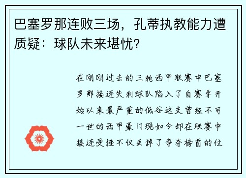 巴塞罗那连败三场，孔蒂执教能力遭质疑：球队未来堪忧？