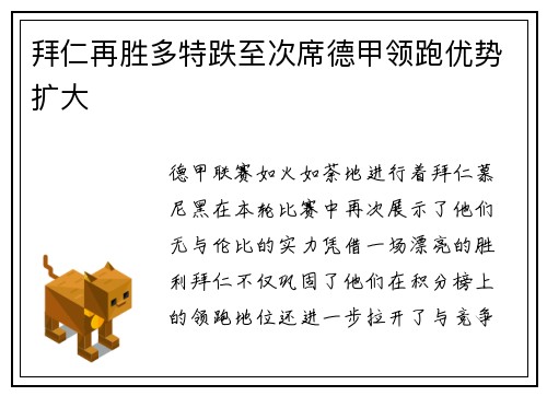 拜仁再胜多特跌至次席德甲领跑优势扩大