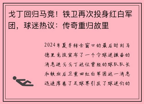 戈丁回归马竞！铁卫再次投身红白军团，球迷热议：传奇重归故里