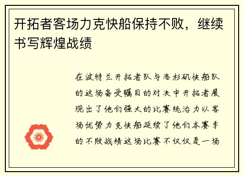 开拓者客场力克快船保持不败，继续书写辉煌战绩