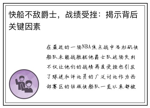 快船不敌爵士，战绩受挫：揭示背后关键因素