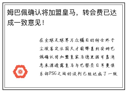 姆巴佩确认将加盟皇马，转会费已达成一致意见！
