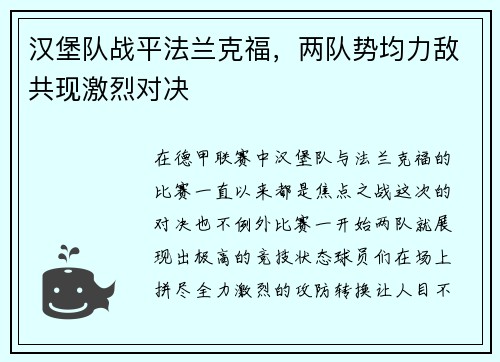 汉堡队战平法兰克福，两队势均力敌共现激烈对决