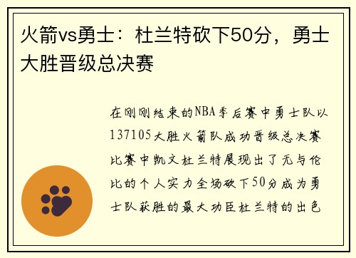 火箭vs勇士：杜兰特砍下50分，勇士大胜晋级总决赛