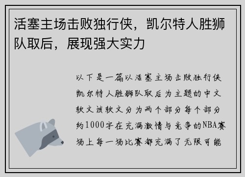 活塞主场击败独行侠，凯尔特人胜狮队取后，展现强大实力