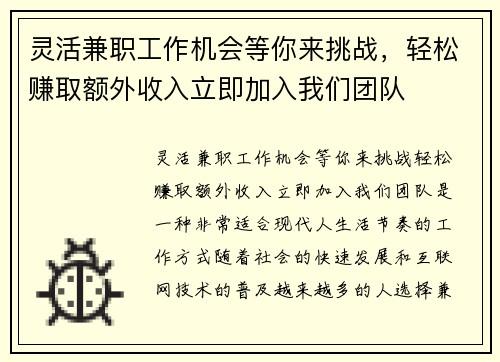 灵活兼职工作机会等你来挑战，轻松赚取额外收入立即加入我们团队