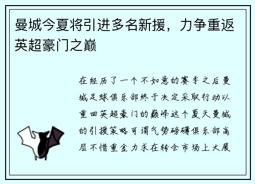 曼城今夏将引进多名新援，力争重返英超豪门之巅