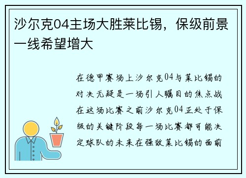 沙尔克04主场大胜莱比锡，保级前景一线希望增大