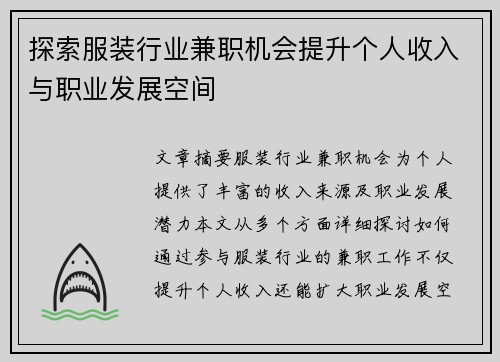 探索服装行业兼职机会提升个人收入与职业发展空间