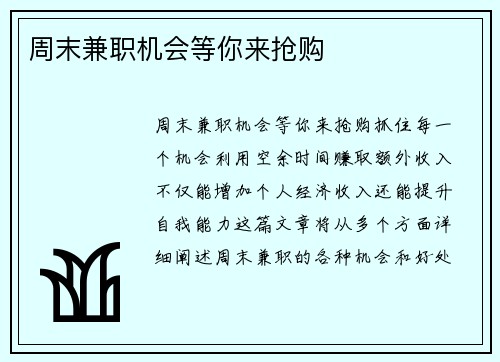 周末兼职机会等你来抢购