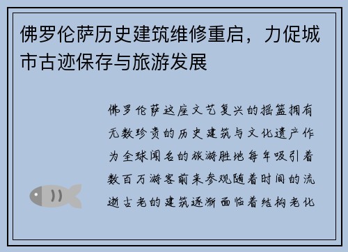 佛罗伦萨历史建筑维修重启，力促城市古迹保存与旅游发展