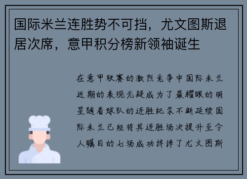 国际米兰连胜势不可挡，尤文图斯退居次席，意甲积分榜新领袖诞生