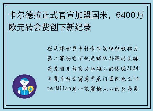 卡尔德拉正式官宣加盟国米，6400万欧元转会费创下新纪录
