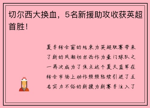 切尔西大换血，5名新援助攻收获英超首胜！