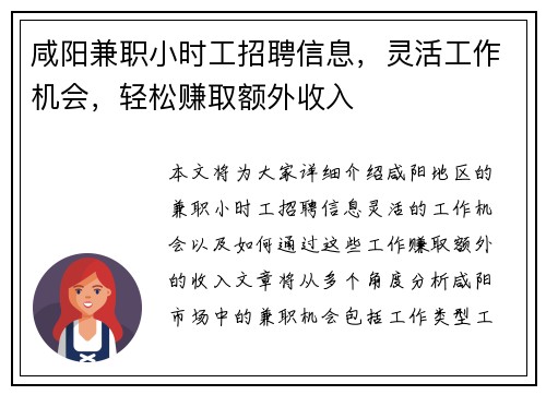 咸阳兼职小时工招聘信息，灵活工作机会，轻松赚取额外收入