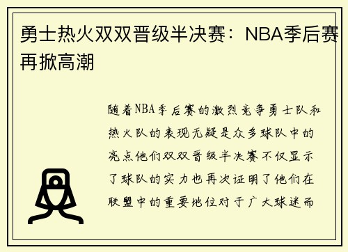 勇士热火双双晋级半决赛：NBA季后赛再掀高潮