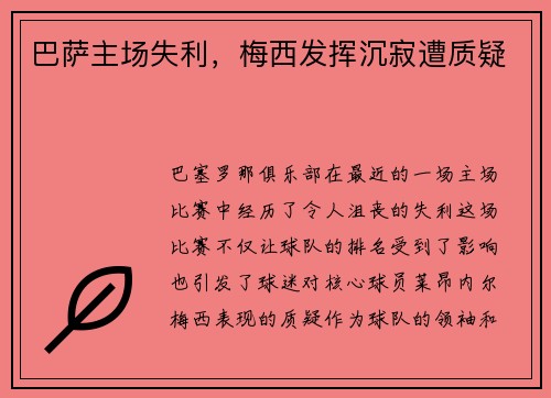 巴萨主场失利，梅西发挥沉寂遭质疑