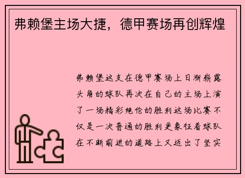 弗赖堡主场大捷，德甲赛场再创辉煌