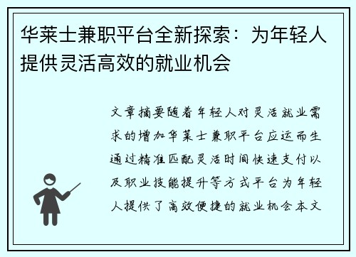 华莱士兼职平台全新探索：为年轻人提供灵活高效的就业机会