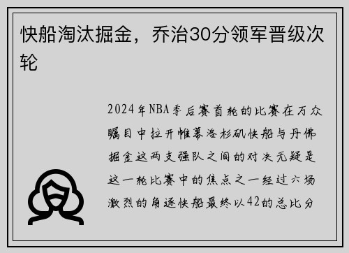 快船淘汰掘金，乔治30分领军晋级次轮